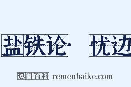 盐铁论·忧边是什么意思的图片